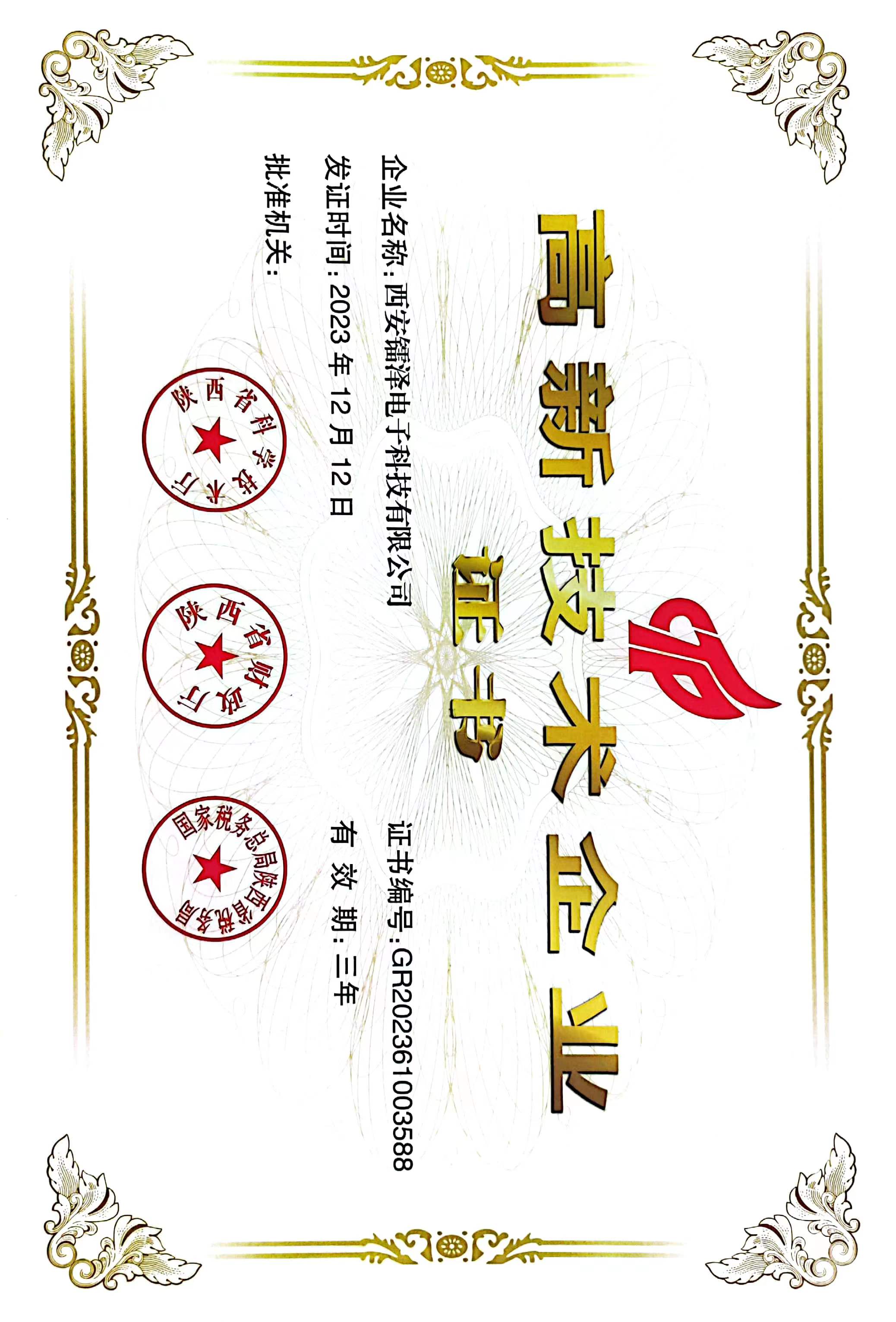 <strong>熱烈祝賀我司通過(guò)高新企業(yè)認證</strong>